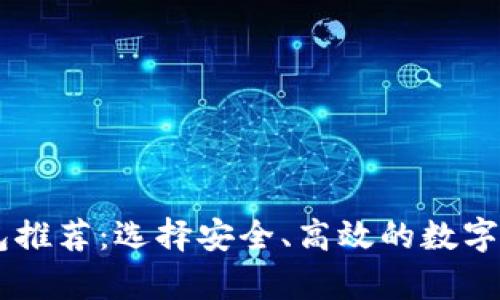 最佳USDT钱包推荐：选择安全、高效的数字资产存储工具