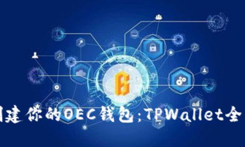 轻松创建你的OEC钱包：TPWallet全面指南