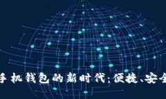探索艾达币官网手机钱包