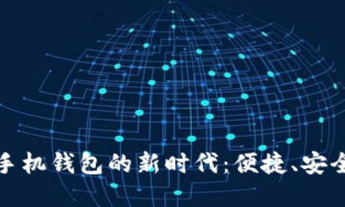 探索艾达币官网手机钱包的新时代：便捷、安全的数字资产管理