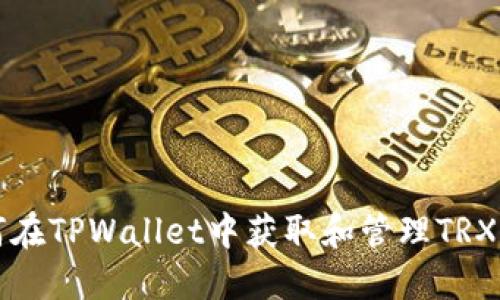 如何在TPWallet中获取和管理TRX资产