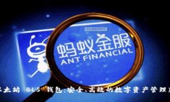 探索以太坊 BLS 钱包：安全