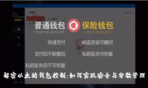 解密以太坊钱包控制：如何实现安全与分散管理