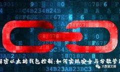 解密以太坊钱包控制：如
