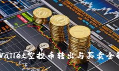 TPWallet空投币转出与买卖全