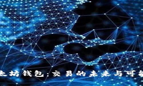 以太坊钱包：交易的未来与可能性