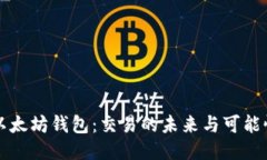 以太坊钱包：交易的未来