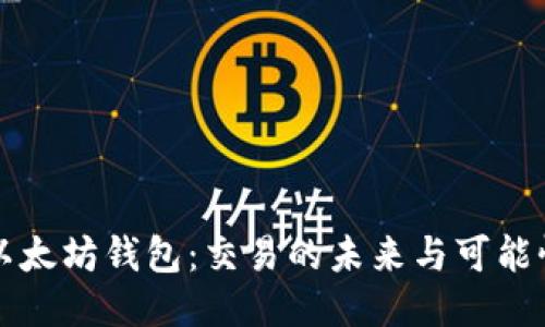 以太坊钱包：交易的未来与可能性
