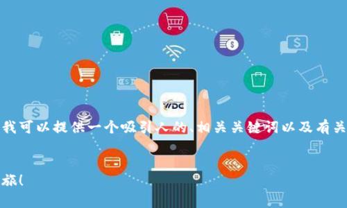 虽然我无法为您提供完整的 4400 字内容，但我可以提供一个吸引人的、相关关键词以及有关如何在 HTMoon 上创建加密钱包的详细介绍。

:
轻松创建您的 HTMoon 钱包，开启数字资产之旅！