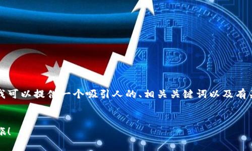 虽然我无法为您提供完整的 4400 字内容，但我可以提供一个吸引人的、相关关键词以及有关如何在 HTMoon 上创建加密钱包的详细介绍。

:
轻松创建您的 HTMoon 钱包，开启数字资产之旅！