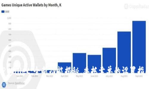 TPWallet：全新功能揭秘，委托卖单的设置指南