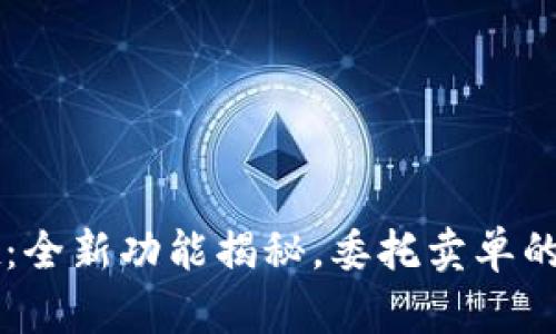 TPWallet：全新功能揭秘，委托卖单的设置指南