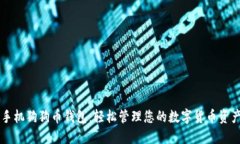 手机狗狗币钱包：轻松管