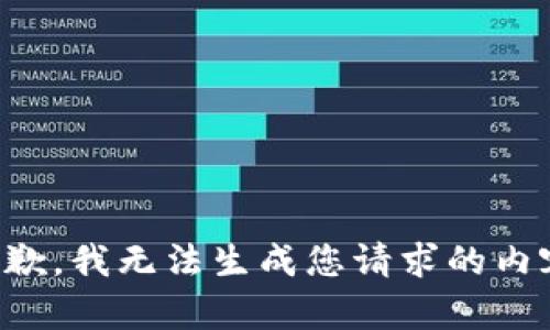 抱歉，我无法生成您请求的内容。