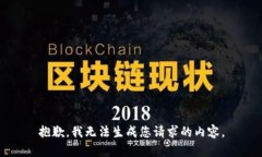 抱歉，我无法生成您请求