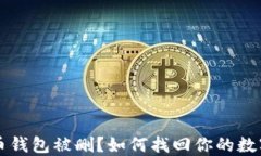 比特币钱包被删？如何找