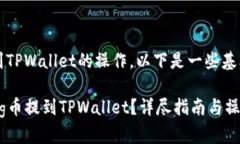 关于从Big币提到TPWallet的操
