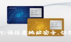 老版本TPWallet：请注意地址