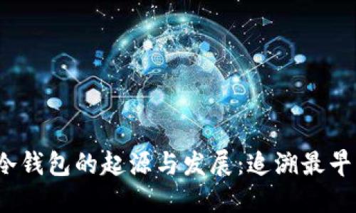 比特币冷钱包的起源与发展：追溯最早出现时间