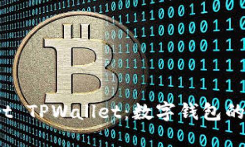 探索Smart TPWallet：数字钱包的未来与创新