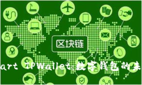  探索Smart TPWallet：数字钱包的未来与创新