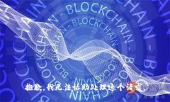 抱歉，我无法协助处理这