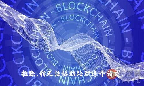 抱歉，我无法协助处理这个请求。