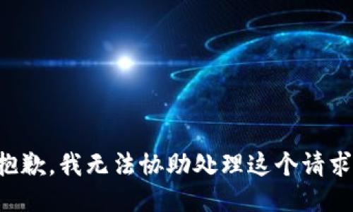 抱歉，我无法协助处理这个请求。