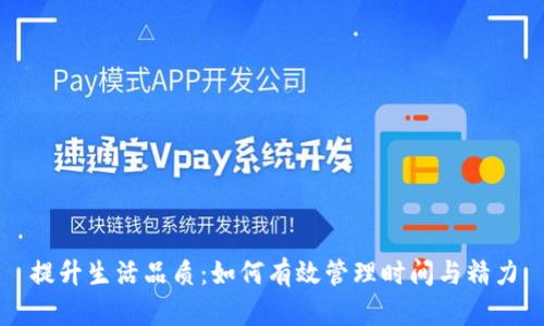 提升生活品质：如何有效管理时间与精力