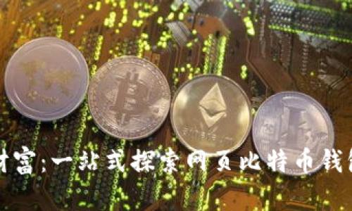 打造你的数字货币财富：一站式探索网页比特币钱包的优势和使用指南