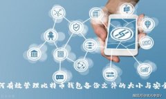 如何有效管理比特币钱包