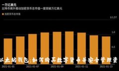  以太坊钱包：如何购买数