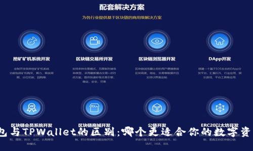 狐狸钱包与TPWallet的区别：哪个更适合你的数字资产管理？