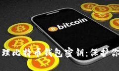 如何安全管理比特币钱包