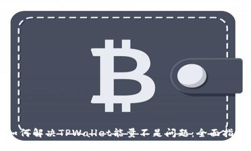 如何解决TPWallet能量不足问题：全面指南