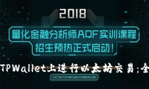 如何在TPWallet上进行以太坊交易：全面指南