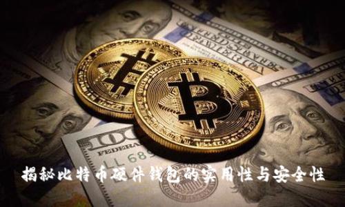 揭秘比特币硬件钱包的实用性与安全性