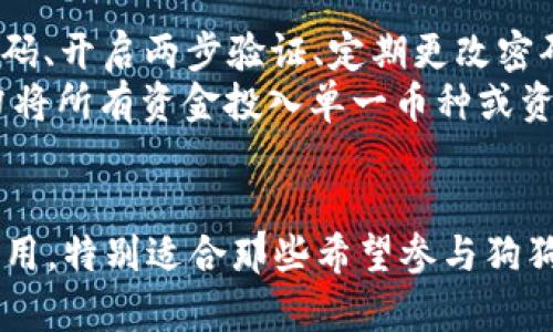cobo钱包支持狗狗币吗

狗狗币, Cobo钱包, 加密货币/guanjianci

引言
随着加密货币的迅猛发展，越来越多的人开始关注数字资产的存储、管理和交易。而在诸多加密货币中，狗狗币作为一种受欢迎的数字货币，吸引了许多投资者的目光。Cobo钱包作为一款多功能的加密货币钱包，提供了安全方便的资产管理方案。那么，Cobo钱包是否支持狗狗币呢？接下来，我们将详细探讨这个问题，并分析与之相关的多个方面。

Cobo钱包简介
Cobo钱包是一款支持多种加密货币的数字资产管理工具，用户可以在其中安全地存储、管理和交易多种数字资产。Cobo钱包以其安全性和易用性而受到用户的广泛好评。它支持多种主流和新兴的加密货币，并在不断扩展其产品功能，如冷存储、资产管理工具等。

狗狗币的基本信息
狗狗币（Dogecoin）是一种基于区块链的加密货币，最初是作为一种玩笑而创建的，但随着时间的推移，狗狗币逐渐获得了广泛的用户基础，并被应用于小额支付和小费等场景。狗狗币的快速交易速度和低交易费用使其在加密市场中独树一帜，并吸引了大量的新投资者。

Cobo钱包是否支持狗狗币
在进行研究后，可以确认Cobo钱包确实支持狗狗币。这意味着用户可以在Cobo钱包中进行狗狗币的存储和交易。这为许多持有和投资狗狗币的用户提供了便利，他们可以安全地管理自己的狗狗币资产，同时享受Cobo钱包提供的其他功能。

使用Cobo钱包存储狗狗币的优点
使用Cobo钱包存储狗狗币的优点众多，首先是安全性。Cobo钱包采用多种安全措施，以确保用户的数字资产不被黑客攻击。此外，使用Cobo钱包，用户可以随时随地访问他们的狗狗币资产，交易速度快，手续费低。这些特点都使得Cobo钱包成为管理狗狗币的理想选择。

狗狗币的市场前景
虽然狗狗币起初是作为一个玩笑币种出现的，但随着越来越多的商家开始接受狗狗币支付，其市场前景逐渐明朗。许多分析师认为，随着更多的企业和个人进入加密货币市场，狗狗币的使用场景将继续扩大。Cobo钱包在此背景下为狗狗币投资者提供了一个安全可靠的平台，使得其存储和交易更加方便。

用户如何使用Cobo钱包进行狗狗币交易
使用Cobo钱包进行狗狗币交易非常简单。首先，用户需要下载并安装Cobo钱包应用。接着，注册并登录账户，然后在钱包中选择狗狗币进行充值或购买。用户也可以通过Cobo钱包的交易功能将狗狗币转账给其他用户。整个过程高效且用户友好，适合所有层次的用户使用。

常见问题解答
在使用Cobo钱包存储和交易狗狗币的过程中，用户可能会有一些疑问。接下来我们将探讨四个可能相关的问题，分别是：Cobo钱包的安全性如何？狗狗币的交易速度和费用是怎样的？如何在Cobo钱包中购买狗狗币？以及如何防范交易风险？

问题一：Cobo钱包的安全性如何？
Cobo钱包通过多种安全措施，确保用户的加密资产不被盗窃或丢失。首先，Cobo钱包采用了多重签名和冷存储技术，以最大限度地降低黑客攻击的风险。用户的私钥被安全保存在本地，而不是在线，减少了被黑客盗取的可能性。此外，Cobo钱包还定期进行安全审计，确保其系统的安全性。
此外，Cobo还提供了两步验证（2FA）功能，用户在登录和交易时需要输入额外的验证码，这为账户安全提供了进一步的保障。总之，Cobo钱包的设计理念严格遵循安全第一的原则，确保用户的狗狗币及其他数字资产的安全。

问题二：狗狗币的交易速度和费用是怎样的？
狗狗币的交易速度和手续费相对其他加密货币而言非常优势。狗狗币网络的块生成时间为1分钟，这意味着用户可以在较短的时间内完成交易。这一点对于需要快速支付的用户尤为重要。例如，在某些线上购物平台上，狗狗币被广泛用于小额支付，用户希望交易能够迅速确认，以便快速获得商品或服务。
至于交易费用，狗狗币的费用通常低于一美元，甚至在很多情况下为几美分。这让用户在进行频繁的小额交易时，能够显著节省费用，尤其适合用于在线打赏、捐赠等场景。总体来说，狗狗币的交易速度及费用结构使其被广泛接受。

问题三：如何在Cobo钱包中购买狗狗币？
在Cobo钱包中购买狗狗币的流程相对简单。用户首先需确保其Cobo钱包中有充足的资金，通常可以选择使用法定货币进行购买。登录Cobo钱包后，在“市场”或“交换”选项中选择狗狗币，然后选择购买数量并确认交易。在支付过程中，用户可以选择自己习惯的支付方式，比如信用卡或其他加密货币。
完成购买后，用户将能够在其Cobo钱包中看到相应的狗狗币余额。整个过程不仅简洁易懂，还有助于新手用户快速上手，尽快参与到狗狗币的投资和交易中。Cobo钱包提供这一功能，极大地方便了用户的资产管理。

问题四：如何防范交易风险？
在使用任何加密货币钱包和交易所时，用户都应该时刻保持警惕，以防止潜在的交易风险。在Cobo钱包中，用户可以采取多种策略来降低风险，包括使用强密码、开启两步验证、定期更改密码、以及不与他人分享账户信息。
此外，用户还应保持对市场动态的敏感，及时了解狗狗币的市场走势，避免在价格高位盲目购买。同时，建议用户根据自己的风险承受能力进行合理投资，切勿将所有资金投入单一币种或资产。综合运用以上策略，用户能够更加安全地使用Cobo钱包进行狗狗币的交易。

结论
综上所述，Cobo钱包确实支持狗狗币，这为用户提供了一个安全、便捷的存储与交易平台。在使用Cobo钱包的过程中，用户可以享受较高的安全性和低交易费用，特别适合那些希望参与狗狗币市场的人群。同时，通过合理的安全策略与风险管理，用户能够 maximally 地保护他们的资产。