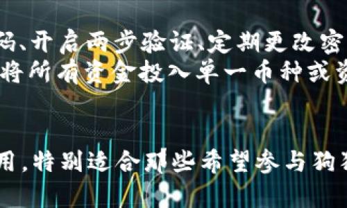 cobo钱包支持狗狗币吗

狗狗币, Cobo钱包, 加密货币/guanjianci

引言
随着加密货币的迅猛发展，越来越多的人开始关注数字资产的存储、管理和交易。而在诸多加密货币中，狗狗币作为一种受欢迎的数字货币，吸引了许多投资者的目光。Cobo钱包作为一款多功能的加密货币钱包，提供了安全方便的资产管理方案。那么，Cobo钱包是否支持狗狗币呢？接下来，我们将详细探讨这个问题，并分析与之相关的多个方面。

Cobo钱包简介
Cobo钱包是一款支持多种加密货币的数字资产管理工具，用户可以在其中安全地存储、管理和交易多种数字资产。Cobo钱包以其安全性和易用性而受到用户的广泛好评。它支持多种主流和新兴的加密货币，并在不断扩展其产品功能，如冷存储、资产管理工具等。

狗狗币的基本信息
狗狗币（Dogecoin）是一种基于区块链的加密货币，最初是作为一种玩笑而创建的，但随着时间的推移，狗狗币逐渐获得了广泛的用户基础，并被应用于小额支付和小费等场景。狗狗币的快速交易速度和低交易费用使其在加密市场中独树一帜，并吸引了大量的新投资者。

Cobo钱包是否支持狗狗币
在进行研究后，可以确认Cobo钱包确实支持狗狗币。这意味着用户可以在Cobo钱包中进行狗狗币的存储和交易。这为许多持有和投资狗狗币的用户提供了便利，他们可以安全地管理自己的狗狗币资产，同时享受Cobo钱包提供的其他功能。

使用Cobo钱包存储狗狗币的优点
使用Cobo钱包存储狗狗币的优点众多，首先是安全性。Cobo钱包采用多种安全措施，以确保用户的数字资产不被黑客攻击。此外，使用Cobo钱包，用户可以随时随地访问他们的狗狗币资产，交易速度快，手续费低。这些特点都使得Cobo钱包成为管理狗狗币的理想选择。

狗狗币的市场前景
虽然狗狗币起初是作为一个玩笑币种出现的，但随着越来越多的商家开始接受狗狗币支付，其市场前景逐渐明朗。许多分析师认为，随着更多的企业和个人进入加密货币市场，狗狗币的使用场景将继续扩大。Cobo钱包在此背景下为狗狗币投资者提供了一个安全可靠的平台，使得其存储和交易更加方便。

用户如何使用Cobo钱包进行狗狗币交易
使用Cobo钱包进行狗狗币交易非常简单。首先，用户需要下载并安装Cobo钱包应用。接着，注册并登录账户，然后在钱包中选择狗狗币进行充值或购买。用户也可以通过Cobo钱包的交易功能将狗狗币转账给其他用户。整个过程高效且用户友好，适合所有层次的用户使用。

常见问题解答
在使用Cobo钱包存储和交易狗狗币的过程中，用户可能会有一些疑问。接下来我们将探讨四个可能相关的问题，分别是：Cobo钱包的安全性如何？狗狗币的交易速度和费用是怎样的？如何在Cobo钱包中购买狗狗币？以及如何防范交易风险？

问题一：Cobo钱包的安全性如何？
Cobo钱包通过多种安全措施，确保用户的加密资产不被盗窃或丢失。首先，Cobo钱包采用了多重签名和冷存储技术，以最大限度地降低黑客攻击的风险。用户的私钥被安全保存在本地，而不是在线，减少了被黑客盗取的可能性。此外，Cobo钱包还定期进行安全审计，确保其系统的安全性。
此外，Cobo还提供了两步验证（2FA）功能，用户在登录和交易时需要输入额外的验证码，这为账户安全提供了进一步的保障。总之，Cobo钱包的设计理念严格遵循安全第一的原则，确保用户的狗狗币及其他数字资产的安全。

问题二：狗狗币的交易速度和费用是怎样的？
狗狗币的交易速度和手续费相对其他加密货币而言非常优势。狗狗币网络的块生成时间为1分钟，这意味着用户可以在较短的时间内完成交易。这一点对于需要快速支付的用户尤为重要。例如，在某些线上购物平台上，狗狗币被广泛用于小额支付，用户希望交易能够迅速确认，以便快速获得商品或服务。
至于交易费用，狗狗币的费用通常低于一美元，甚至在很多情况下为几美分。这让用户在进行频繁的小额交易时，能够显著节省费用，尤其适合用于在线打赏、捐赠等场景。总体来说，狗狗币的交易速度及费用结构使其被广泛接受。

问题三：如何在Cobo钱包中购买狗狗币？
在Cobo钱包中购买狗狗币的流程相对简单。用户首先需确保其Cobo钱包中有充足的资金，通常可以选择使用法定货币进行购买。登录Cobo钱包后，在“市场”或“交换”选项中选择狗狗币，然后选择购买数量并确认交易。在支付过程中，用户可以选择自己习惯的支付方式，比如信用卡或其他加密货币。
完成购买后，用户将能够在其Cobo钱包中看到相应的狗狗币余额。整个过程不仅简洁易懂，还有助于新手用户快速上手，尽快参与到狗狗币的投资和交易中。Cobo钱包提供这一功能，极大地方便了用户的资产管理。

问题四：如何防范交易风险？
在使用任何加密货币钱包和交易所时，用户都应该时刻保持警惕，以防止潜在的交易风险。在Cobo钱包中，用户可以采取多种策略来降低风险，包括使用强密码、开启两步验证、定期更改密码、以及不与他人分享账户信息。
此外，用户还应保持对市场动态的敏感，及时了解狗狗币的市场走势，避免在价格高位盲目购买。同时，建议用户根据自己的风险承受能力进行合理投资，切勿将所有资金投入单一币种或资产。综合运用以上策略，用户能够更加安全地使用Cobo钱包进行狗狗币的交易。

结论
综上所述，Cobo钱包确实支持狗狗币，这为用户提供了一个安全、便捷的存储与交易平台。在使用Cobo钱包的过程中，用户可以享受较高的安全性和低交易费用，特别适合那些希望参与狗狗币市场的人群。同时，通过合理的安全策略与风险管理，用户能够 maximally 地保护他们的资产。