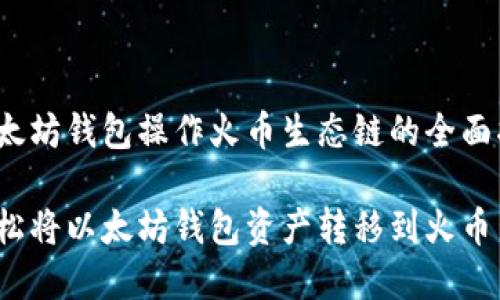 基于以太坊钱包操作火币生态链的全面指南

如何轻松将以太坊钱包资产转移到火币生态链？