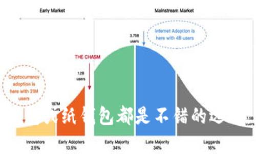    如何安全制作以太坊冷钱包，保护你的数字资产  / 
 guanjianci  以太坊, 冷钱包, 数字资产保护  /guanjianci 

 引言 
 随着区块链技术的飞速发展，数字资产的普及程度越来越高，如何安全地存储这些资产成为了许多投资者关注的焦点。以太坊作为一项重要的区块链技术，其生态系统中的数字货币（如ETH）也随之受到越来越多投资者的青睐。然而，由于数字货币的去中心化特性，存储方式的选择直接影响到资产的安全性。冷钱包作为一种安全性较高的资产存储方式，受到了越来越多用户的关注。本文将深入探讨如何制作以太坊冷钱包，并且提供相关的安全指导和实用建议。 

 什么是以太坊冷钱包？ 
 冷钱包是指不与互联网直接连接的数字货币存储方式，它提供了更高的安全性，可以有效抵御黑客攻击和恶意软件的侵害。与热钱包（如在线交易所钱包或手机钱包）不同，冷钱包能够为用户提供一种离线存储解决方案，尤其适合那些长期持有数字资产的投资者。以太坊冷钱包可以是硬件钱包、纸钱包或其他离线存储设备。对于以太坊用户而言，冷钱包提供了一种可靠的资产保护手段。

 制作以太坊冷钱包的步骤 
 制作以太坊冷钱包的过程相对简单，主要分为以下几个步骤：
ol
    listrong选择合适的冷钱包类型/strong：根据个人需求选择硬件钱包或纸钱包。硬件钱包如Trezor和Ledger是流行的选择，提供了用户友好的界面和安全保护，而纸钱包则是使用私钥和公钥生成的一种免费选项。/li
    listrong生成钱包地址/strong：使用相应的软件或网站（如MyEtherWallet）生成以太坊地址和私钥。如果是使用硬件钱包，请遵照设备指南生成新的以太坊钱包地址。/li
    listrong安全存储私钥/strong：确保将私钥保存在安全的地方，最好是纸质形式并存放在防火、防水的保险箱中。在任何情况下，不要在连接到互联网的设备上保存私钥。/li
    listrong验证钱包地址/strong：在收到以太坊或其他数字资产时，务必验证钱包地址的准确性，确保不会把资产转移到错误的地址。/li
/ol

 冷钱包的安全性优势 
 冷钱包在安全性方面具有许多明显优势：
ul
    listrong抵御网络攻击/strong：由于冷钱包不与网络连接，因此黑客无法直接窃取存储在冷钱包中的资金。/li
    listrong私钥控制/strong：冷钱包用户可以完全控制自己的私钥，用户不需要信任第三方服务提供商。/li
    listrong多重备份选择/strong：冷钱包可以生成多个备份，可以在不同地点安全存放，避免意外损失。/li
/ul

 常见问题 

 问题1：冷钱包是否完全安全？ 
 冷钱包虽然提供了高水平的安全性，但并非绝对安全。用户仍需注意以下几个方面： 
ul
    listrong物理安全/strong：冷钱包的安全性依赖于物理存储的安全性。如果纸钱包丢失或被破坏，资金将无法恢复。因此，建议在多个地点备份私钥。/li
    listrong社交工程攻击/strong：用户可能会成为社交工程攻击的目标，例如，诈骗者可能会获取受害者的个人信息，从而诱骗他们泄露私钥。/li
    listrong设备故障/strong：硬件钱包有可能出现故障，如果没有备份私钥，可能导致资金无法找回。因此，确保定期备份私钥，尤其是在使用硬件钱包时。/li
/ul

 问题2：如何选择适合自己的冷钱包？ 
 选择适合自己的冷钱包需要考虑多个因素： 
ul
    listrong用户体验/strong：选择用户界面友好的硬件钱包，或免费且易于使用的纸钱包生成功能。用户体验良好的钱包可以减少操作失误带来的风险。/li
    listrong费用/strong：不同的冷钱包价格不同，硬件钱包可能需要支付一笔费用，而纸钱包则是免费的。在考虑功能的同时，选择适合自己预算的钱包。/li
    listrong支持的币种/strong：确保选择的冷钱包支持以太坊及其他你打算持有的数字货币。 /li
/ul

 问题3：如何确保冷钱包的私钥不被泄露？ 
 保护冷钱包私钥的重要性不可忽视，以下是一些具体建议： 
ul
    listrong离线存储/strong：尽量避免在连接互联网的设备上存储私钥和助记词，确保私钥的生成和备份在离线环境下进行。/li
    listrong使用加密工具/strong：如有必要，可以使用加密软件对私钥进行加密，增加安全级别。在备份私钥时，可以考虑使用密码保护。/li
    listrong避免公开分享/strong：永远不要将私钥和助记词分享给任何人，包括朋友和家人。即使是声称是官方支持人员的技术支持，也不例外。/li
/ul

 问题4：我可以将数字资产从冷钱包转到热钱包吗？ 
 是的，将数字资产从冷钱包转回热钱包是可行的。以下是操作步骤： 
ul
    listrong准备好热钱包地址/strong：从你的热钱包中获取接收地址，确保地址的正确性，以免在转账过程中出现错误。/li
    listrong连接并加载冷钱包/strong：如果是硬件钱包，将设备连接到计算机并加载相应的软件。对于纸钱包，无需连接，但你需要手动输入地址和金额。/li
    listrong发起转账/strong：按照钱包的指示发起转账，输入能够确保交易安全的交易费用（Gas费）以确保交易顺利确认。/li
    listrong确认交易/strong：完成转账后，确认交易在以太坊网络上是否成功，通过区块浏览器检查交易状态。/li
/ul

 结论 
 制作以太坊冷钱包是保护你的数字资产的有效方式，通过合理的步骤和安全措施，用户可以有效避免损失。在选择冷钱包时，需要综合考虑自身的安全需求和操作便利性。对于新手用户来说，简单易用和安全性高的硬件钱包或纸钱包都是不错的选择。无论选择何种形式的冷钱包，了解基本的安全知识和操作技巧将有助于用户更好地保护自己的数字资产。随着区块链技术的不断演进，保持对安全威胁的警惕和对新技术的学习，始终是数字资产投资者不可或缺的素养。