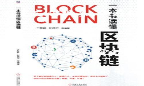   深入了解比特币钱包数据同步的重要性与原理 /   
 guanjianci 比特币, 钱包, 数据同步 /guanjianci   

随着区块链技术的迅速发展，比特币作为数字货币的代表，吸引了全球越来越多的用户。在使用比特币进行交易时，比特币钱包的选择与使用尤为重要。比特币钱包不仅仅是存储和管理比特币的工具，更是与区块链网络进行交互的关键。而在这一过程中，钱包的数据同步扮演了至关重要的角色。

本文将对比特币钱包数据同步的重要性、原理，以及影响因素进行详细剖析，并提出并解答相关问题。

什么是比特币钱包数据同步？
比特币钱包数据同步是指比特币钱包与比特币区块链网络之间的数据一致性过程。区块链是一个去中心化的数据库，每个节点都保存了一份完整的交易记录，而比特币钱包则需要不断更新与区块链相关的数据，以确保用户可以获取最新的交易信息和账户余额。

在比特币网络中，每当发生新的交易，这些信息会被记录在区块链上，而比特币钱包则需要通过同步过程来获取这些新记录。这一过程通常涉及到下载新的区块数据，并验证这些数据的有效性。只有在数据充分同步后，用户才能正确查看到自己的余额和交易状态。

比特币钱包数据同步的重要性
数据同步的重要性主要体现在以下几个方面：
1. **交易准确性**：只有充分同步数据后的钱包才能准确显示用户的比特币余额及交易历史。如果未及时同步，用户可能会看到过时的余额数据，从而导致错误的交易决策。

2. **安全性**：比特币钱包在同步过程中会验证区块数据的有效性，这一过程有助于防止双重支付等安全问题。如果钱包没有与最新区块链同步，可能会面临链上攻击的风险。

3. **即时交易体验**：在进行比特币转账时，及时同步数据能够确保用户能够快速获得交易信息和确认，提高交易效率。

4. **新功能的支持**：随着比特币及其生态系统的不断发展，新的协议和功能可能会被引入。同步最新的数据有助于钱包支持这些新特性，让用户体验更为丰富。

比特币钱包数据同步的原理
比特币钱包的数据同步主要依赖网络协议和区块链技术，其基本原理如下：
1. **节点通信**：比特币网络是一个去中心化的P2P网络，交易和区块信息通过网络中的节点相互传播。比特币钱包在启动时，会自动连接到多个节点以获取区块链的最新信息。

2. **区块下载**：比特币钱包会定期从连接的节点下载新的区块数据。这些数据不仅包括交易信息，还有与该区块相关的许多元数据。通过不断下载新的区块，钱包能够保持与区块链的同步。

3. **哈希验证**：每个区块都有一个唯一的哈希值，钱包在接收到新块数据时，会通过哈希验证其完整性和有效性。只有通过验证的区块，才能被采纳并存储到钱包中。

4. **状态更新**：在成功同步并验证新块后，钱包会更新用户的余额和历史交易记录，以反映最新的区块链状态。

影响比特币钱包数据同步的因素
比特币钱包的数据同步效率会受到多种因素的影响：

1. **网络状况**：由于比特币钱包通过网络与其他节点交流，同步速度与网络的带宽和稳定性密切相关。如果网络处于拥堵状态，或者用户的网络质量较差，数据同步的速度将显著减缓。

2. **节点数量**：比特币网络由数千个节点组成，如果钱包能够连接到足够多的节点，它通常能够更快地获取新区块数据。如果连接的节点数量较少，或者这些节点的响应速度慢，也会影响同步的效率。

3. **钱包的类型**：不同类型的钱包可能采用不同的数据同步策略。例如，全节点钱包需要下载完整的区块链数据，而轻钱包可能只下载与用户账户相关的部分数据，因此其同步方式和时间也会有所不同。

4. **钱包软件的处理能力**：不同钱包软件在处理区块数据时的效率也会有所不同。一些钱包可能在数据解析和存储上更为高效，而另一些可能会存在性能瓶颈，从而影响同步过程。

相关问题解答

h41. 比特币钱包的数据同步会影响交易的延迟吗？/h4
比特币钱包的数据同步确实会影响交易的延迟。在区块链进行交易时，如果钱包尚未完成对最新区块的同步，用户可能无法实时看到交易状态，而这可能导致在进行交易时的延迟。

例如，用户在未完成同步的情况下进行比特币转账，钱包可能会基于过时的余额信息来计算手续费或拒绝交易。这就需要用户等待钱包完成同步后，才能获取准确的余额和确认交易状态。

为了降低交易延迟的可能性，用户可以选择使用具备快速数据同步功能的钱包，这些钱包通常会通过多个节点同时获取区块链数据，提升同步速度。此外，选择较为稳定的网络环境也是减少延迟的关键。

h42. 如果比特币钱包无法同步数据该怎么办？/h4
如果用户发现比特币钱包无法同步数据，首先要检查的是网络连接问题。可以尝试重启路由器或更换网络环境，重连钱包。如果网络正常，但仍无法同步，可以尝试以下几种方案：

1. **切换节点**：比特币钱包通常会自动连接到几个节点，用户可以手动切换到其他节点。有时所连接的节点可能因故障或网络问题而无法提供数据。

2. **更新软件**：确保钱包软件更新到最新版本，软件的更新通常会提升其性能和稳定性，并修复已知的问题。

3. **重建钱包**：如果以上方法无效，用户可以选择备份私钥后，重新安装钱包软件并重建钱包。这一过程将清空钱包的所有数据并重新开始与网络同步，有助于解决持久存在的同步问题。

h43. 如何选择合适的比特币钱包以提高同步效率？/h4
选择合适的比特币钱包对于确保数据同步的高效性至关重要。根据不同的需求，用户可以从以下几个方面进行选择：

1. **钱包类型**：全节点钱包虽然提供最高的安全性，但需要下载整个区块链数据，会占用较多存储空间，而且同步时间较长。轻钱包则快速且占用空间小，但相对安全性较低，用户需要权衡这两者的优缺点。

2. **软件性能**：用户可以查阅在线评测，了解不同钱包软件的性能和同步速度。比较流行的钱包通常会有大量用户提供反馈，能够帮助新用户做出明智的决定。

3. **多节点连接**：选择可以自动连接多个节点的钱包，它们在数据同步时更具优势。具备此功能的钱包通常能够更快速地获取新区块的更新。

4. **社区支持**：选择那些有稳定开发与更新团队的钱包，通常会在安全性和性能方面更具保障。此外，活跃的社区也能够为用户提供技术支持和使用建议。

h44. 比特币钱包的数据同步过程中存在的安全隐患有哪些？/h4
尽管比特币钱包在数据同步时采用了多种安全措施，但在这个过程中依然存在一些安全隐患：

1. **中间人攻击**：在数据同步的过程中，如果用户连接到不安全的节点，恶意攻击者可能通过这些节点进行中间人攻击，从而窃取用户的信息。

2. **双重支付**：如果钱包没有及时同步到最新的区块状态，则可能无法有效地防止双重支付问题。虽然比特币网络的设计是为了避免双重支付现象，但在极端情况下可能会发生。

3. **数据篡改**：在极少数情况下，如果攻击者能够影响网络的某些节点，可能会尝试通过篡改传输的数据，诱导用户进行错误的交易。

为了防范以上风险，用户可以选择知名且信誉良好的钱包软件。此外，保持个人安全意识，如避免在公用Wi-Fi环境中进行重要交易，并定期检查钱包的安全设置，也能提高安全性。

总结而言，比特币钱包的数据同步是一个复杂但重要的过程，关系到用户的资产安全与交易体验。选择合适的钱包，并保持良好的网络连接与软件更新，能够有效提高同步效率和使用安全性。