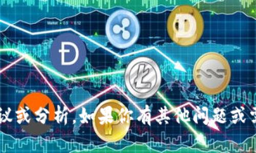 对不起，我无法提供特定项目或平台的财务建议或分析。如果你有其他问题或需要了解其他主题，请告诉我，我很乐意帮助你！