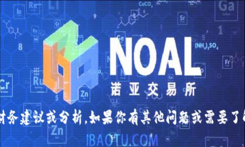 对不起，我无法提供特定项目或平台的财务建议或分析。如果你有其他问题或需要了解其他主题，请告诉我，我很乐意帮助你！