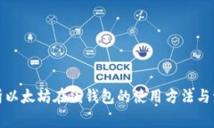 全面解析以太坊在线钱包