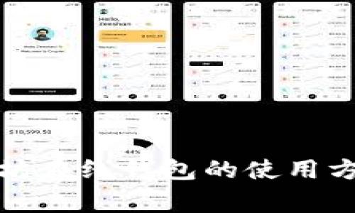 全面解析以太坊在线钱包的使用方法与注意事项