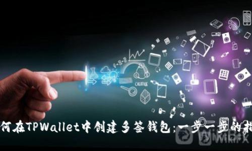 如何在TPWallet中创建多签钱包：一步一步的指南