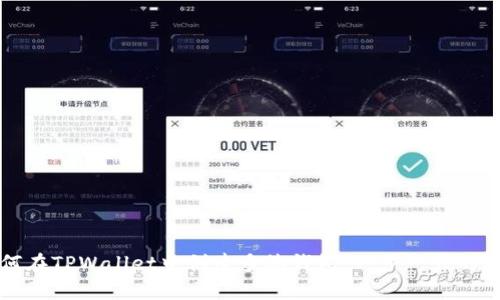如何在TPWallet中创建多签钱包：一步一步的指南