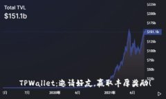  TPWallet：邀请好友，赢取
