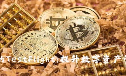 探索TPWallet的TestFlight:提升数字资产管理的全新体验